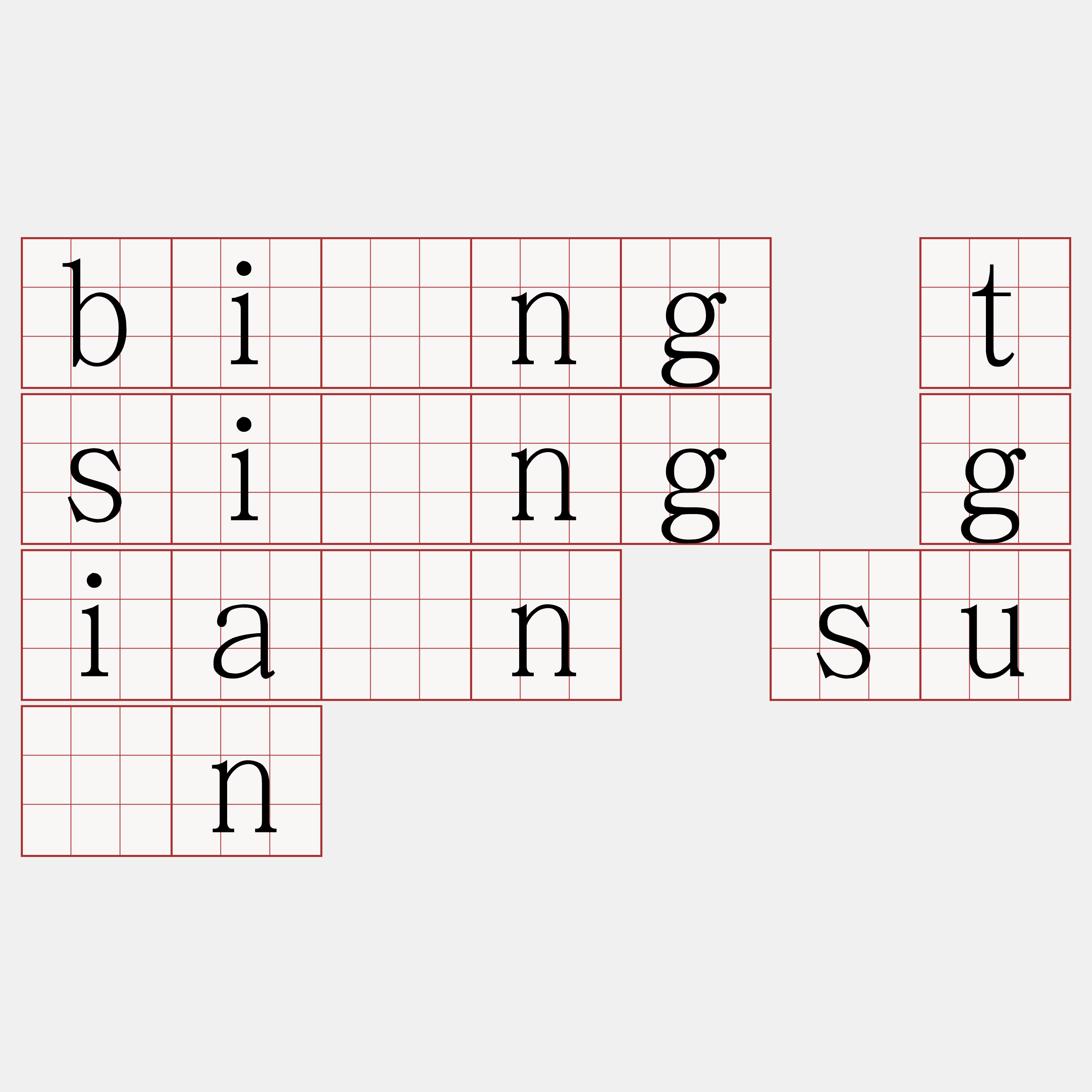 bîng tsìng giân sūn